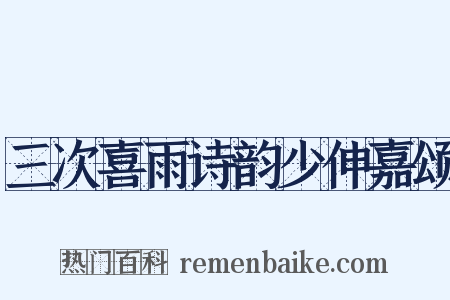 三次喜雨诗韵少伸嘉颂是什么意思的图片